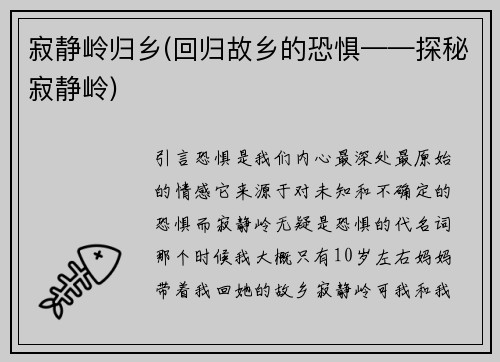 寂静岭归乡(回归故乡的恐惧——探秘寂静岭)