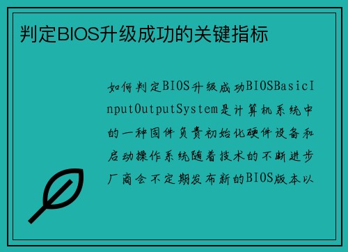 判定BIOS升级成功的关键指标
